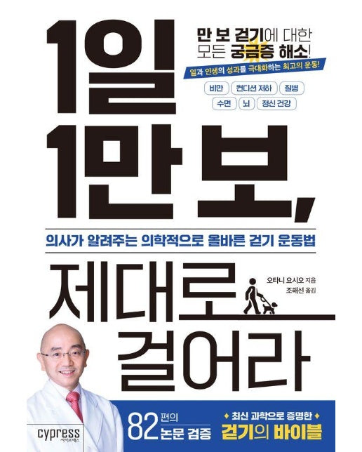 1일 1만 보, 제대로 걸어라 : 의사가 알려주는 의학적으로 올바른 걷기 운동법 