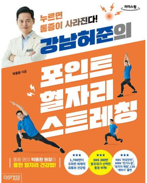 강남허준의 포인트 혈자리 스트레칭(큰글자도서) (누르면 통증이 사라진다!)