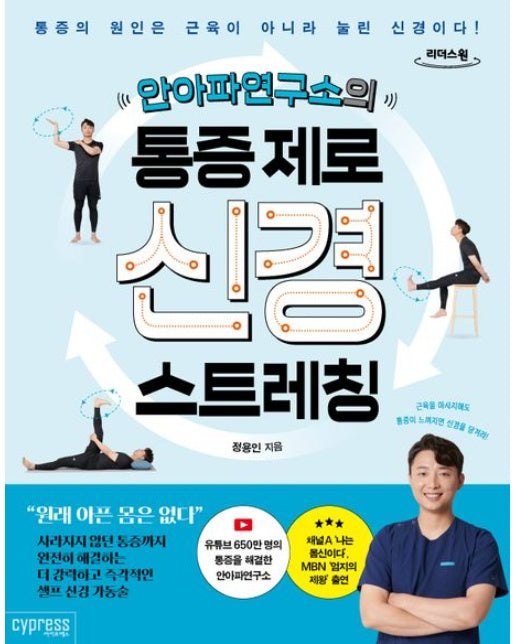 안아파연구소의 통증 제로 신경 스트레칭(큰글자도서) (통증의 원인은 근육이 아니라 눌린 신경이다)