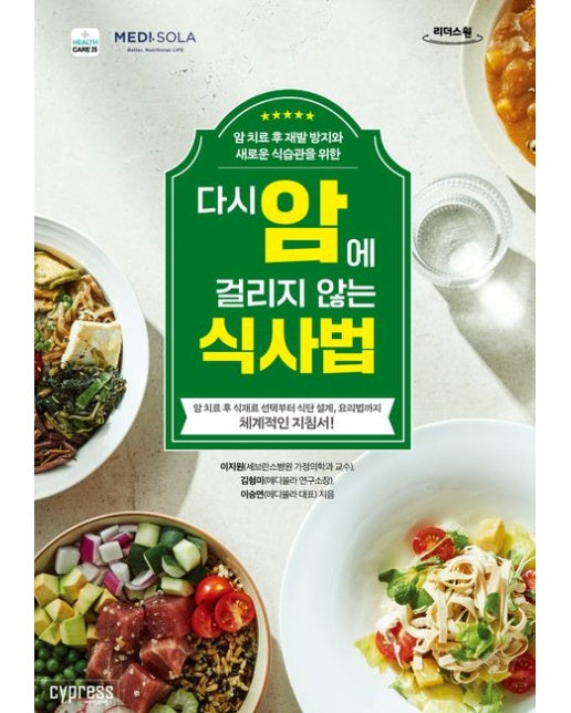 다시 암에 걸리지 않는 식사법(큰글자도서) (암 치료 후 식재로 선택부터 식단 설계, 요리법까지 체계적인 지침서)