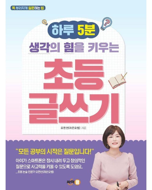 하루 5분 생각의 힘을 키우는 초등 글쓰기