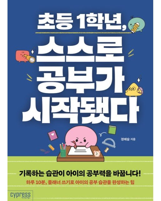 초등 1학년, 스스로 공부가 시작됐다