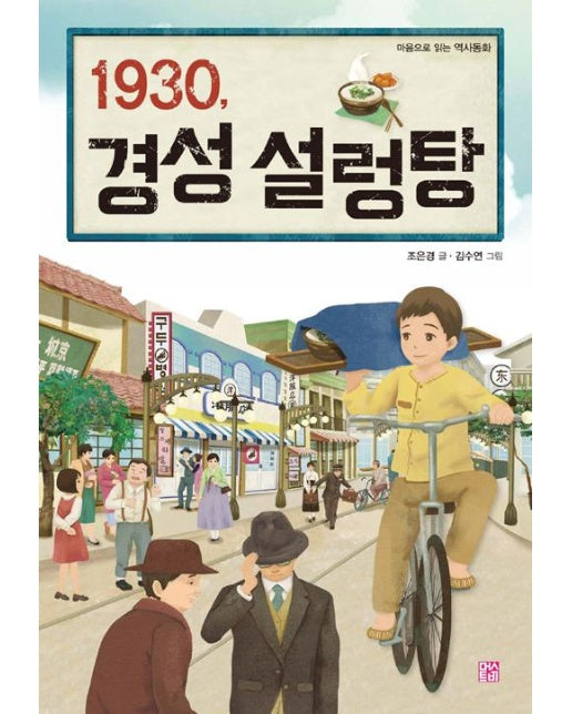 1930, 경성 설렁탕