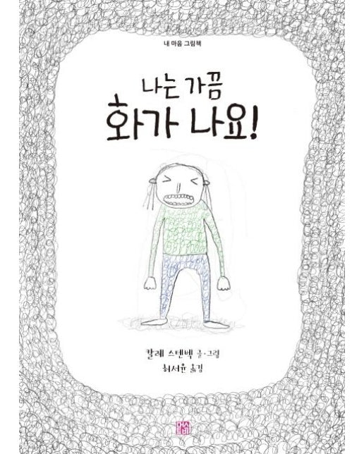 나는 가끔 화가 나요! - 내 마음 그림책