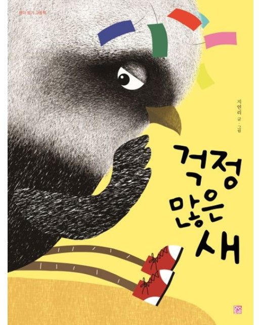 걱정 많은 새 (양장본 Hardcover)