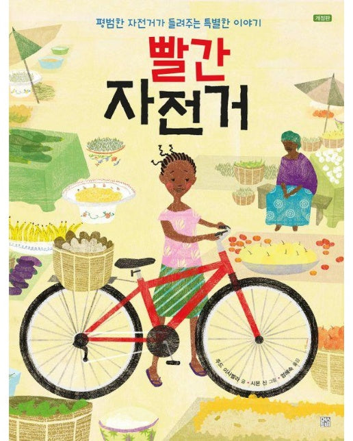빨간 자전거 : 평범한 자전거가 들려주는 특별한 이야기 (양장)