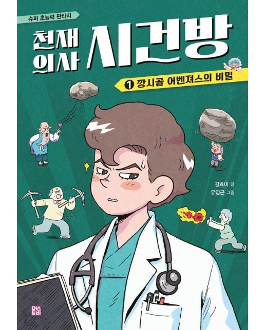 천재 의사 시건방 1 : 깡시골 어벤져스의 비밀 (양장)