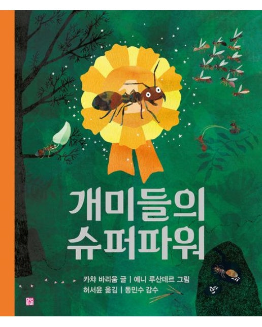 개미들의 슈퍼파워 (양장본 Hardcover)