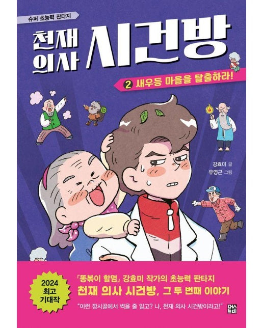 천재 의사 시건방 2 : 새우등 마을을 탈출하라! (양장)