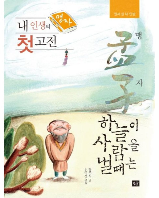 내 인생의 첫 고전 맹자 (하늘이 사람을 낼 때는 | 열세 살 내 인생)