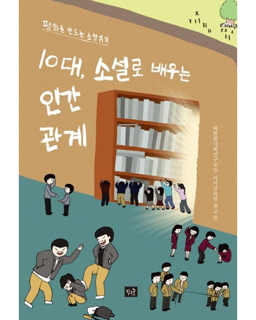 10대, 소설로 배우는 인간관계