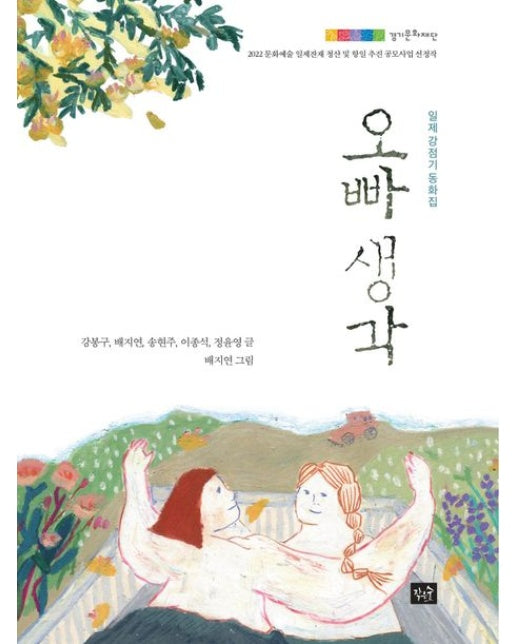 오빠 생각 : 일제 강점기 동화집