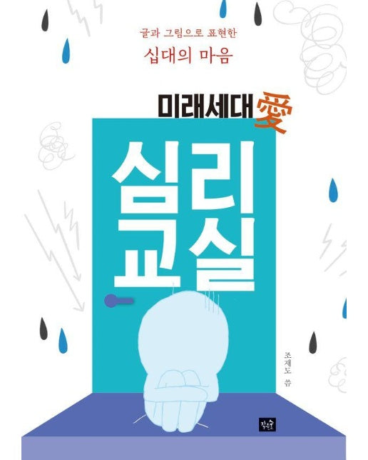 미래세대愛 심리교실 : 글과 그림으로 표현한 십대의 마음