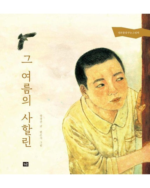 그 여름의 사할린 - 평화를꿈꾸는그림책 (양장)