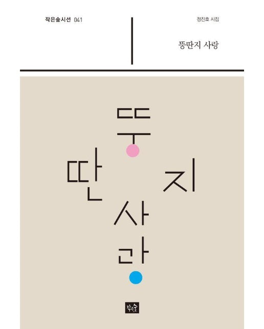 뚱딴지 사랑 - 사십편시선 41