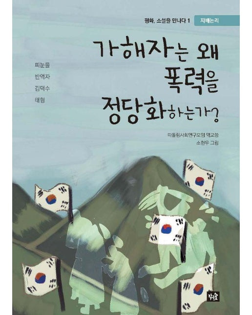 가해자는 왜 폭력을 정당화하는가? : 지배논리 - 평화, 소설을 만나다 1