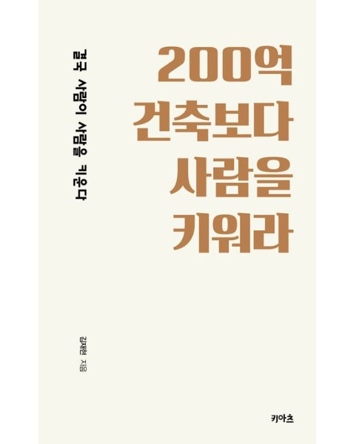200억 건축보다 사람을 키워라 (결국 사람이 사람을 키운다)