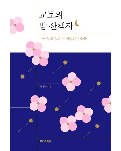 교토의 밤 산책자