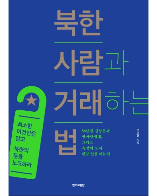 북한 사람과 거래하는 법