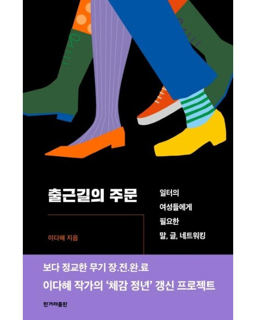 출근길의 주문 (일터의 여성들에게 필요한 말, 글, 네트워킹)