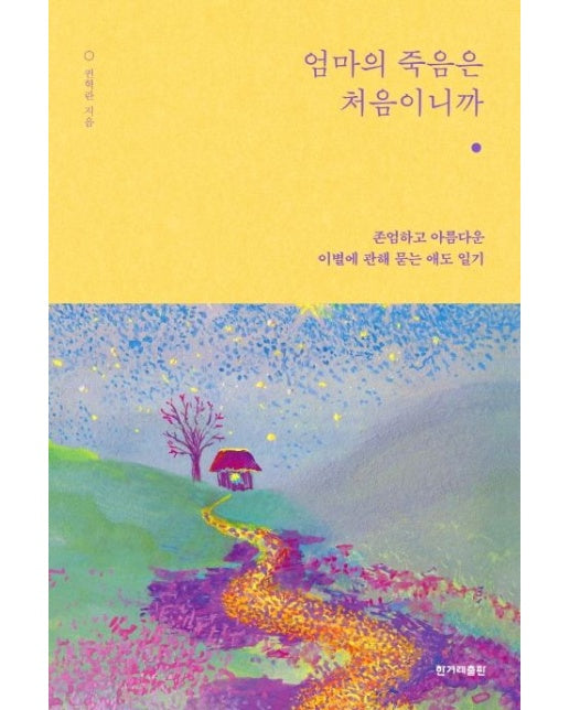 엄마의 죽음은 처음이니까 (존엄하고 아름다운 이별에 관해 묻는 애도 일기)