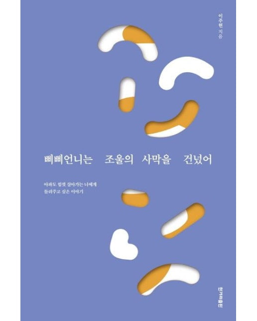 삐삐언니는 조울의 사막을 건넜어 : 아파도 힘껏 살아가는 너에게 들려주고 싶은 이야기 