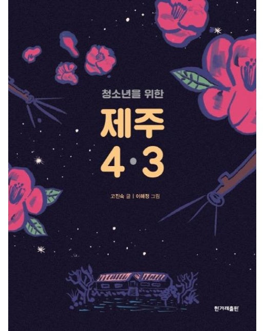 제주 4.3 : 청소년을 위한