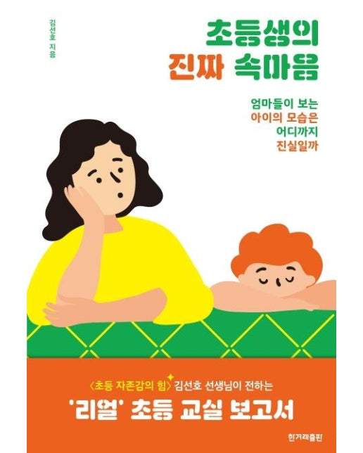 초등생의 진짜 속마음 : 엄마들이 보는 아이의 모습은 어디까지 진실일까