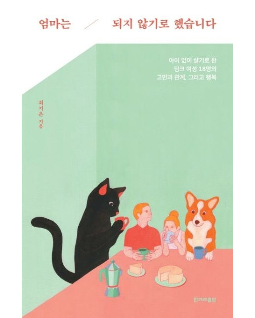 엄마는 되지 않기로 했습니다 (아이 없이 살기로 한 딩크 여성 18명의 고민과 관계, 그리고 행복)