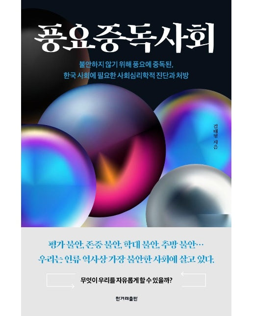 풍요중독사회