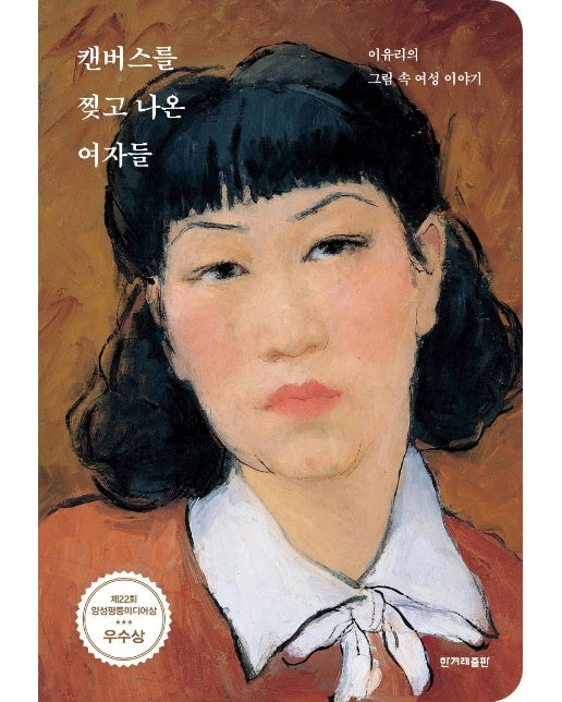 캔버스를 찢고 나온 여자들 : 이유리의 그림 속 여성 이야기, 제22회 양성평등미디어상 우수상 수상작