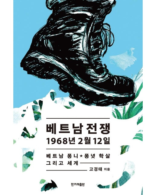 베트남전쟁 1968년 2월 12일 : 베트남 퐁니 퐁녓 학살 그리고 세계