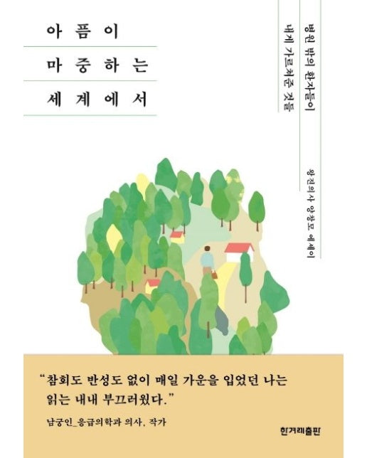 아픔이 마중하는 세계에서 (왕진의사 양창모 에세이 | 병원 밖의 환자들이 내게 가르쳐준 것들)