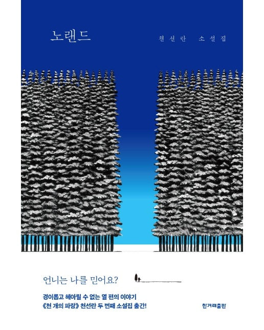 노랜드 : 천선란 소설집  (양장)