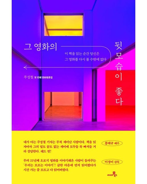 그 영화의 뒷모습이 좋다 (이 책을 읽는 순간 당신은 그 영화를 다시 볼 수밖에 없다)