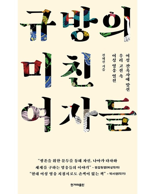 규방의 미친 여자들 : 여성 잔혹사에 맞선 우리 고전 속 여성 영웅 열전