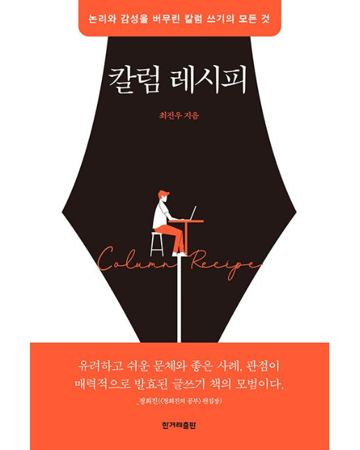 칼럼 레시피 : 논리와 감성을 버무린 칼럼 쓰기의 모든 것