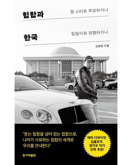 힙합과 한국 (랩 스타로 추앙하거나 힙찔이로 경멸하거나)