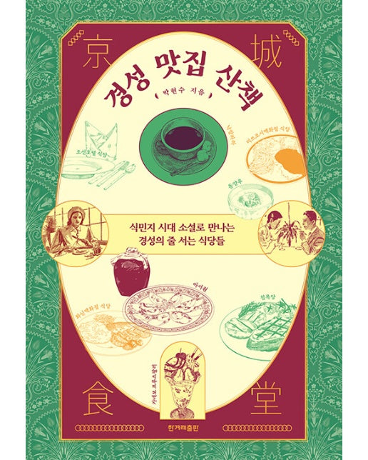 경성 맛집 산책 : 식민지 시대 소설로 만나는 경성의 줄 서는 식당들