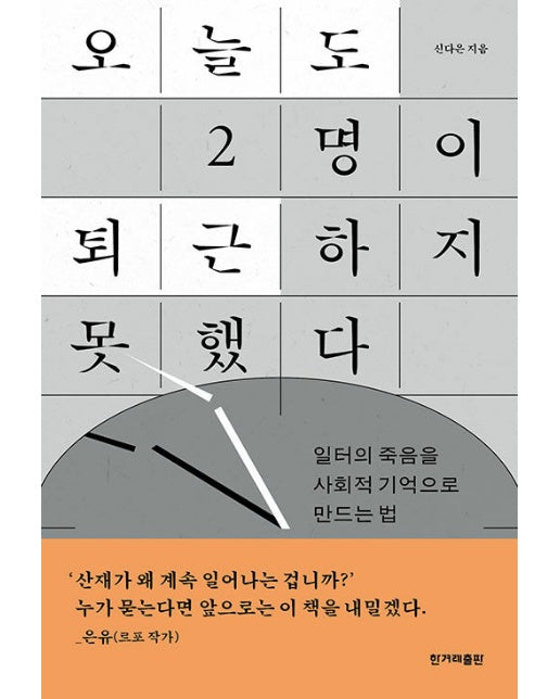 오늘도 2명이 퇴근하지 못했다 : 일터의 죽음을 사회적 기억으로 만드는 법