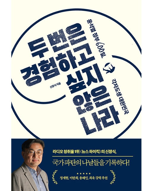 두 번은 경험하고 싶지 않은 나라 : 윤석열 정부 600일, 각자도생 대한민국