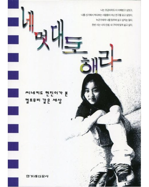 네 멋대로 해라 (씨네키드 현진이가 본 컬트무비 같은 세상)