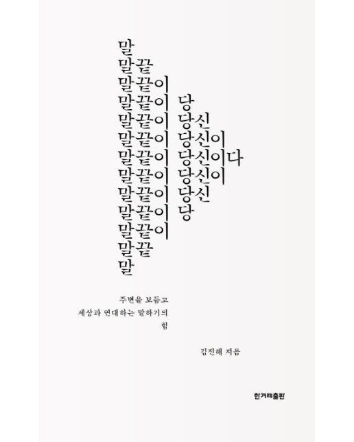 말끝이 당신이다 : 주변을 보듬고 세상과 연대하는 말하기의 힘