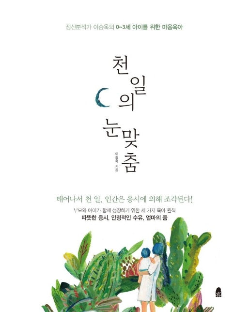 천 일의 눈맞춤 : 정신분석가 이승욱의 0~3세 아이를 위한 마음육아 (개정판) 