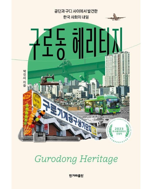 구로동 헤리티지 : 공단과 구디 사이에서 발견한 한국 사회의 내일
