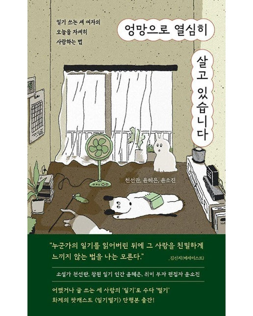 엉망으로 열심히 살고 있습니다 : 일기 쓰는 세 여자의 오늘을 자세히 사랑하는 법