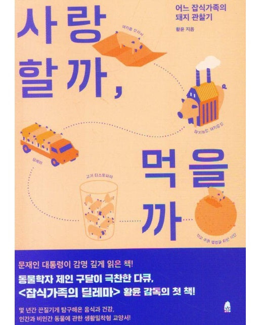 사랑할까, 먹을까 : 어느 잡식가족의 돼지 관찰기