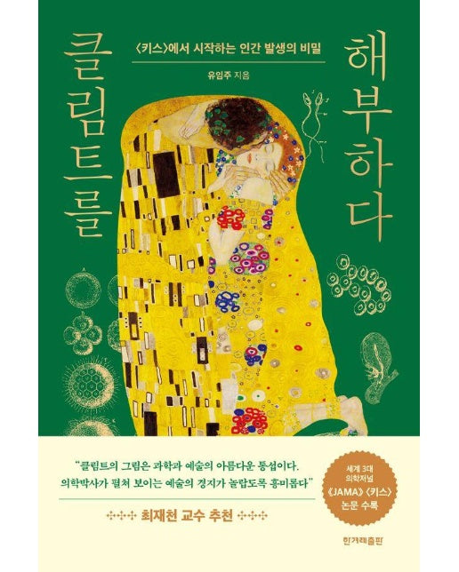 클림트를 해부하다 : 〈키스〉에서 시작하는 인간 발생의 비밀