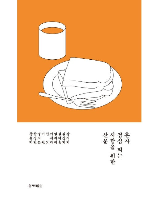 혼자 점심 먹는 사람을 위한 산문