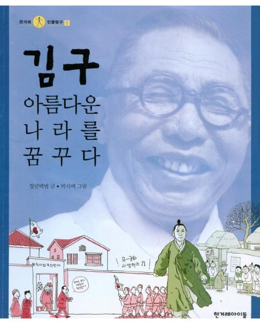 김구, 아름다운 나라를 꿈꾸다 - 한겨레 인물탐구 1 (양장)